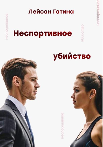Обложка книги  «Неспортивное убийство»