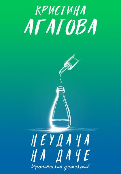 Обложка книги  «Неудача на даче»