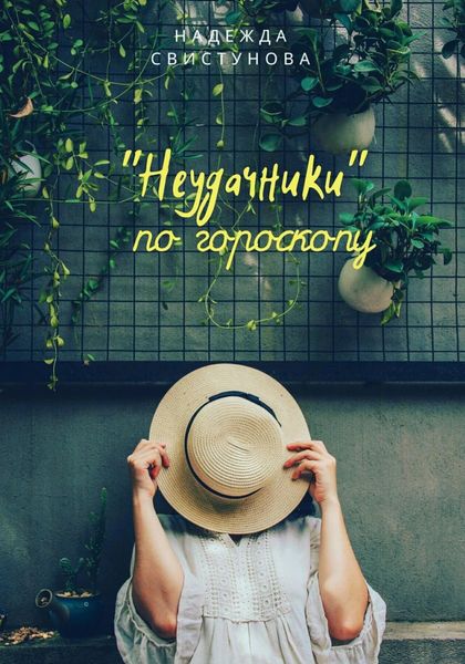 Обложка книги  «Неудачники по гороскопу»