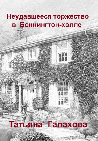 Обложка книги  «Неудавшееся торжество в Боннингтон-холле»