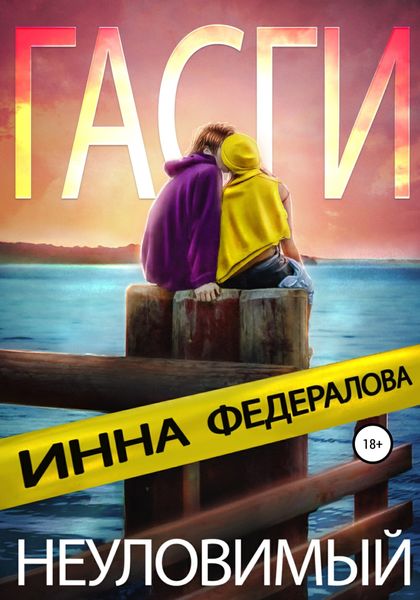 Обложка книги  «Неуловимый Гасги»
