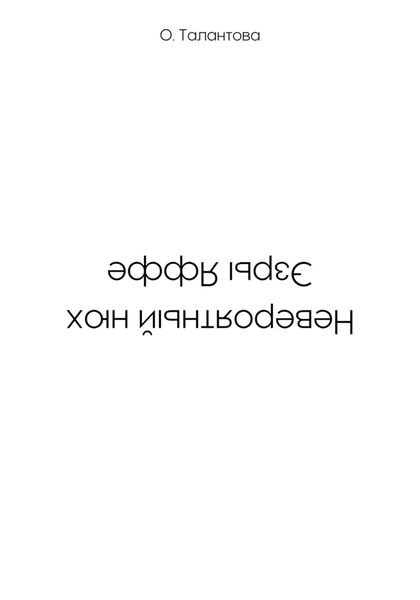 Обложка книги  «Невероятный нюх Эзры Яффе»