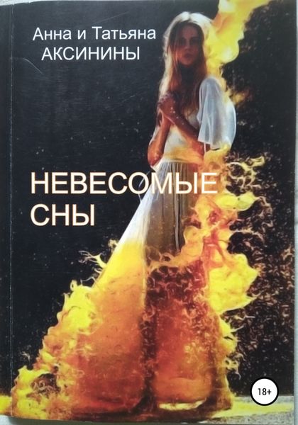 Обложка книги  «Невесомые сны»