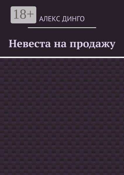 Обложка книги  «Невеста на продажу»