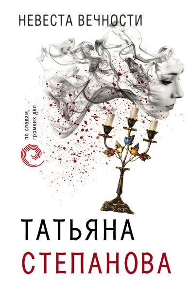 Обложка книги  «Невеста вечности»
