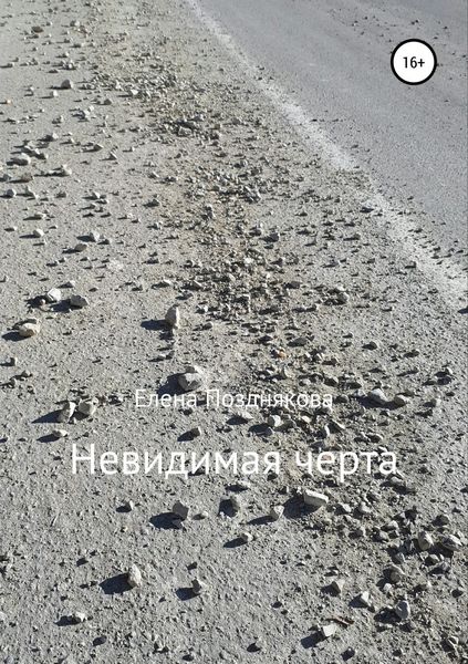 Обложка книги  «Невидимая черта»