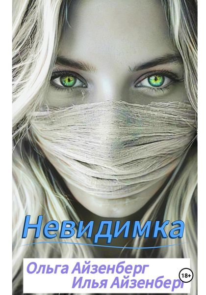 Обложка книги  «Невидимка»