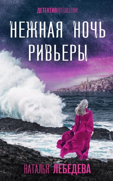 Обложка книги  «Нежная ночь Ривьеры»