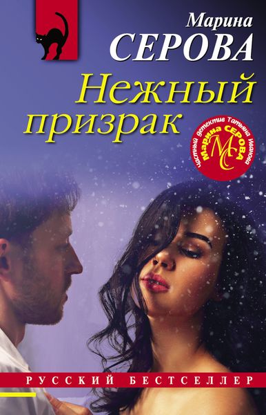 Обложка книги  «Нежный призрак»