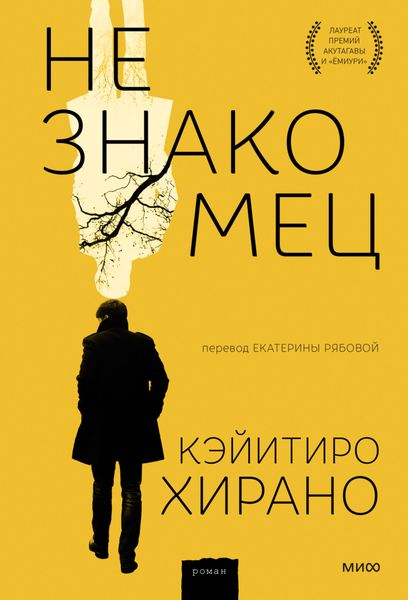Обложка книги  «Незнакомец»