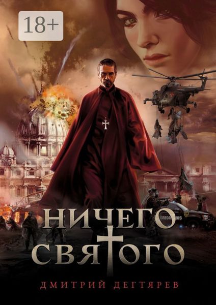 Обложка книги  «Ничего cвятого»