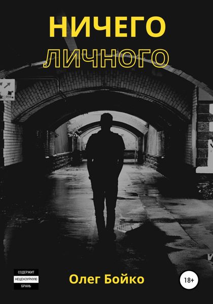 Обложка книги  «Ничего личного»