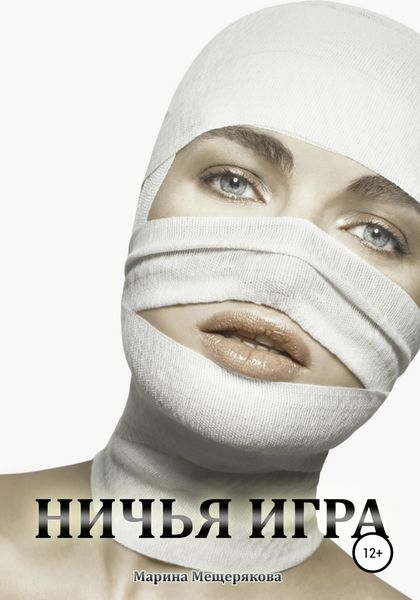 Обложка книги  «Ничья игра»