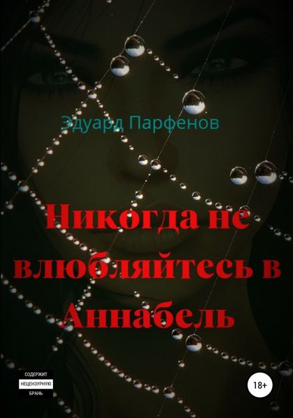Обложка книги  «Никогда не влюбляйтесь в Аннабель»