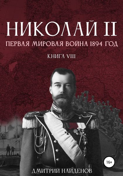 Обложка книги  «Николай Второй. Первая мировая война, 1894 год. Книга восьмая»