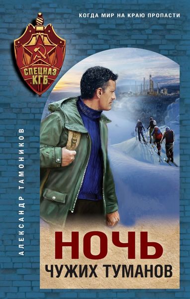 Обложка книги  «Ночь чужих туманов»