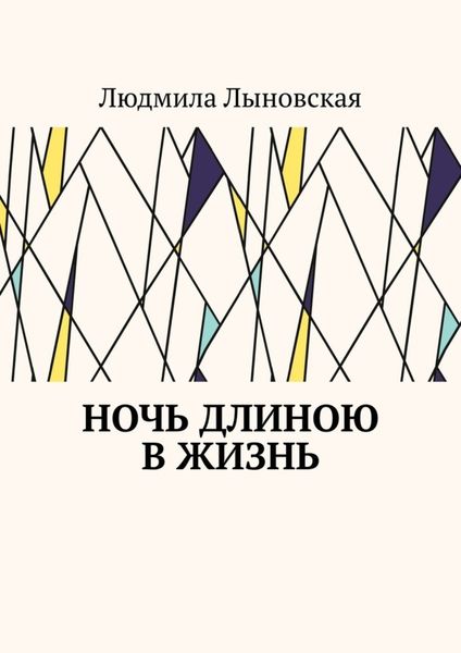 Обложка книги  «Ночь длиною в жизнь»
