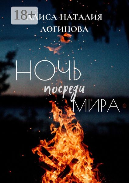 Обложка книги  «Ночь посреди мира»