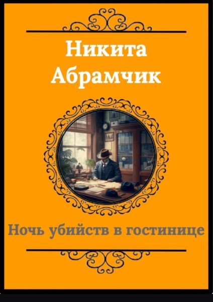 Обложка книги  «Ночь убийств в гостинице»