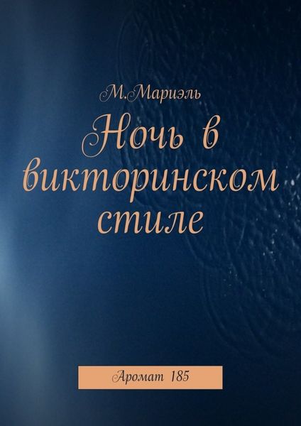 Обложка книги  «Ночь в викторинском стиле. Аромат 185»