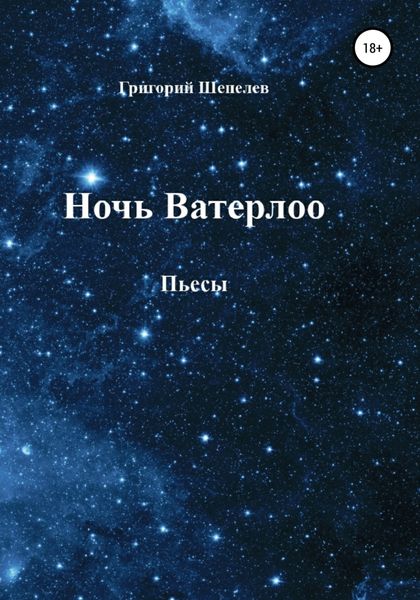 Обложка книги  «Ночь Ватерлоо»