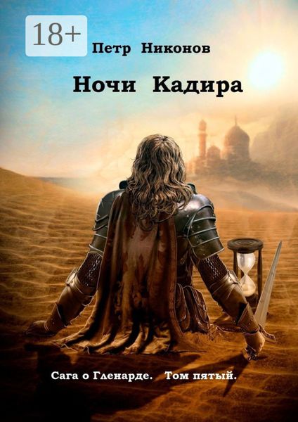 Обложка книги  «Ночи Кадира. Сага о Гленарде. Том пятый»