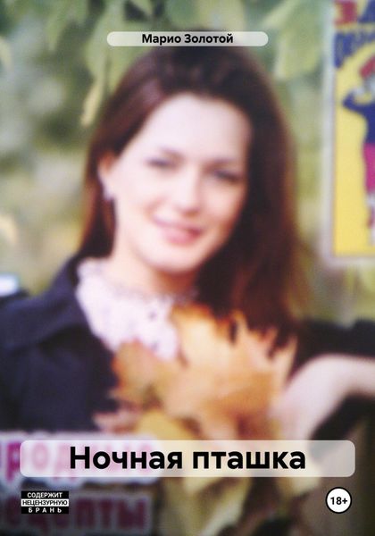 Обложка книги  «Ночная пташка»