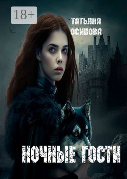 Обложка книги  «Ночные гости. Часть 1»
