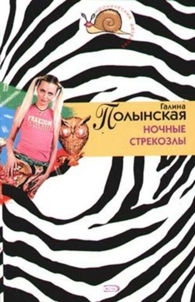 Обложка книги  «Ночные стрекозлы»