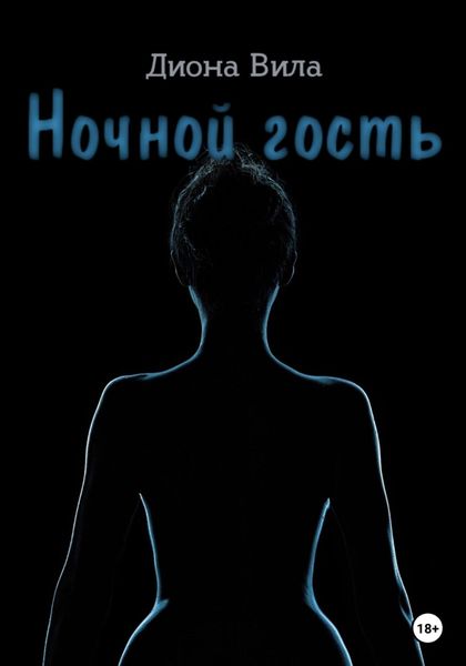 Обложка книги  «Ночной гость»