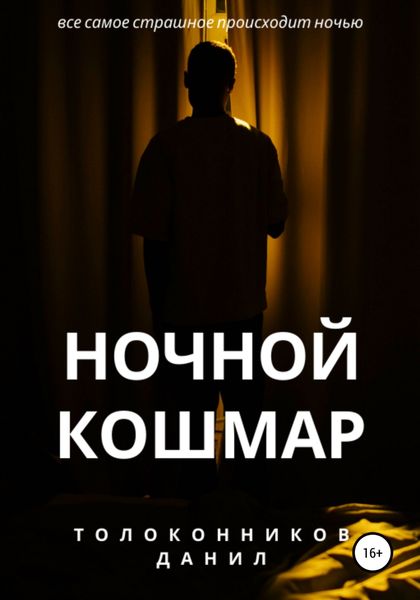 Обложка книги  «Ночной кошмар»
