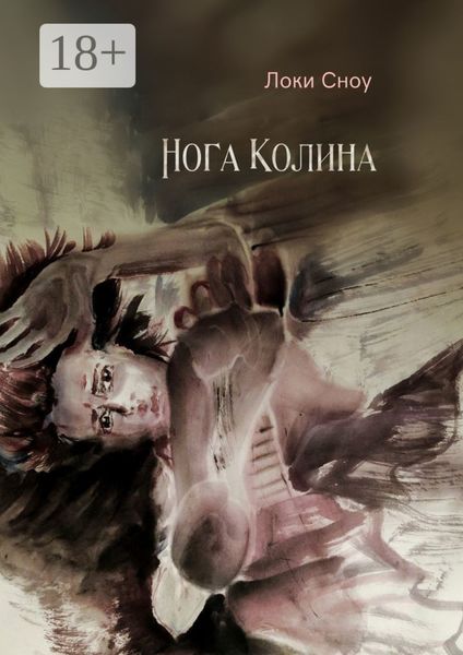 Обложка книги  «Нога Колина»
