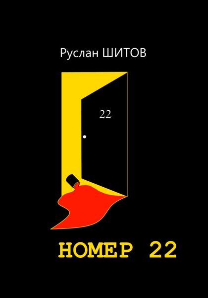 Обложка книги  «Номер 22»