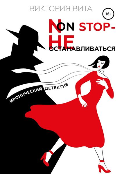 Обложка книги  «Non-stop – Не останавливаться»