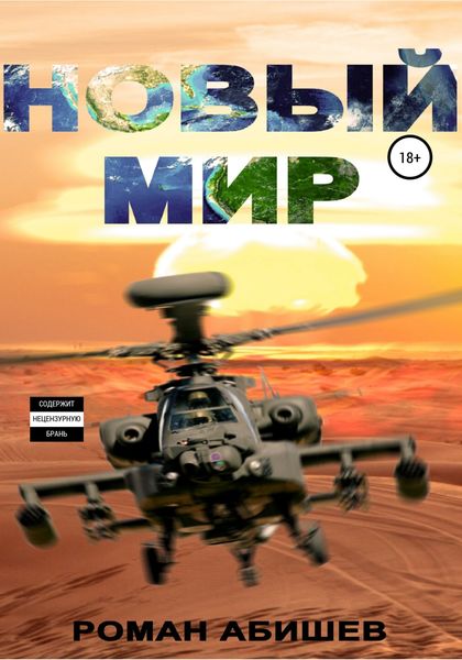 Обложка книги  «Новый Мир»