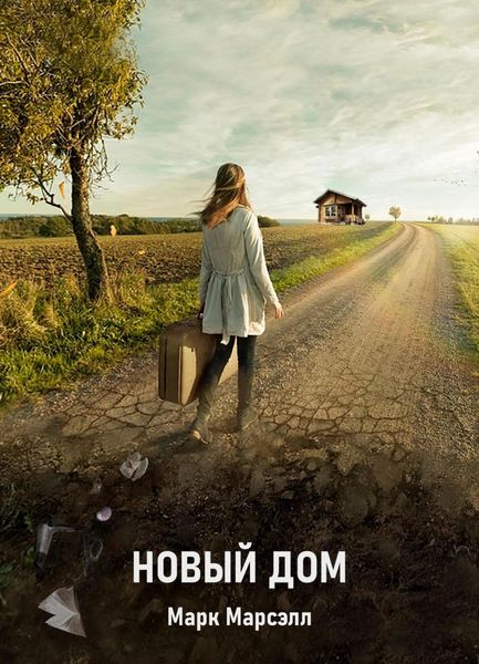 Обложка книги  «Новый дом»