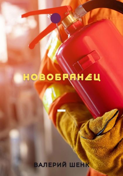 Обложка книги  «Новобранец»