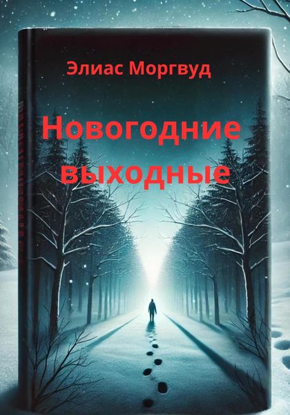 Обложка книги  «Новогодние выходные»