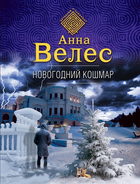 Обложка книги  «Новогодний кошмар»