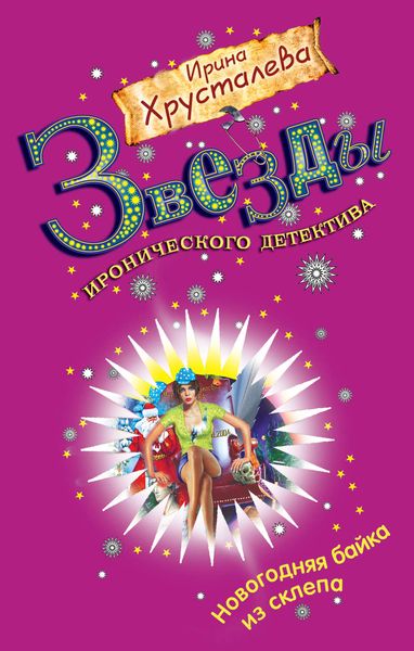 Обложка книги  «Новогодняя байка из склепа»