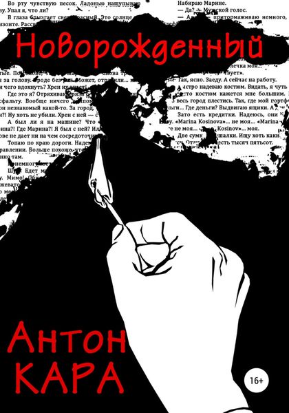 Обложка книги  «Новорожденный»