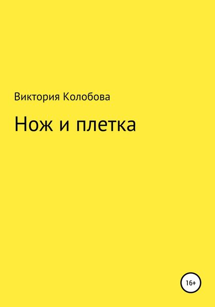 Обложка книги  «Нож и плётка»