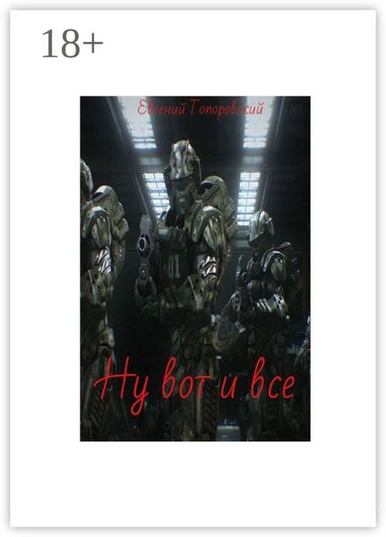Обложка книги  «Ну вот и все»