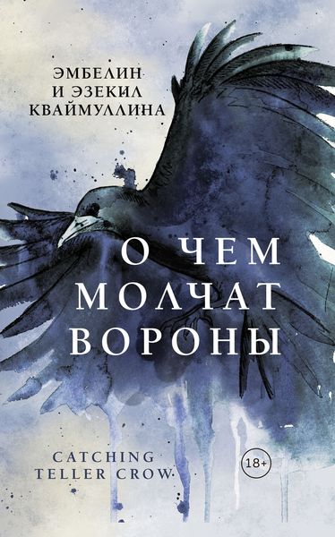 Обложка книги  «О чем молчат вороны»