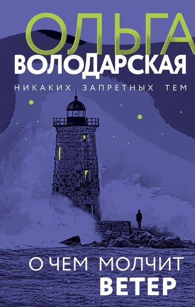 Обложка книги  «О чем молчит ветер»