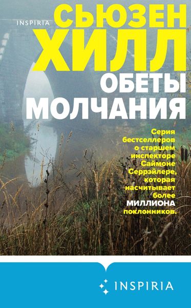 Обложка книги  «Обеты молчания»