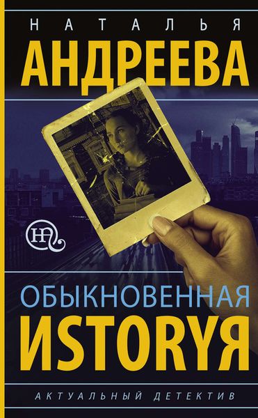 Обложка книги  «Обыкновенная иstоryя»
