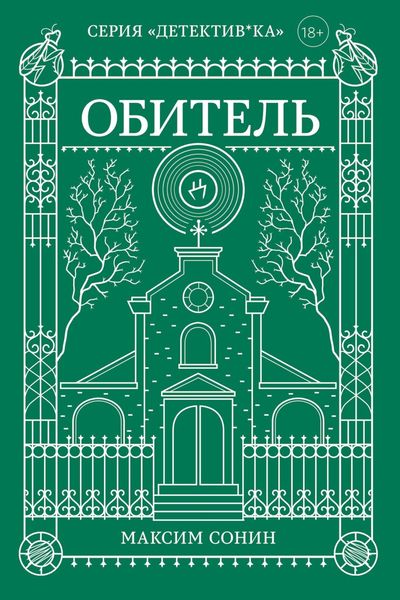 Обложка книги  «Обитель»