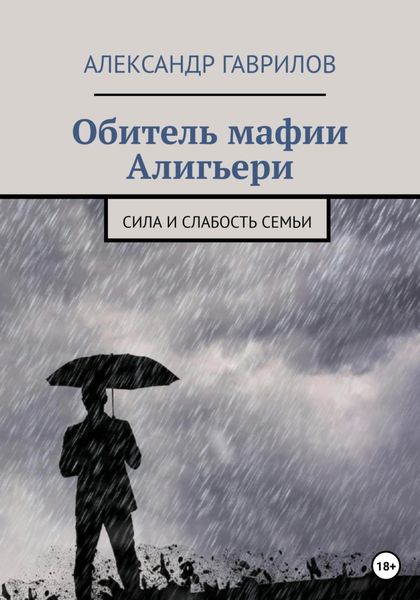 Обложка книги  «Обитель мафии Алигьери»
