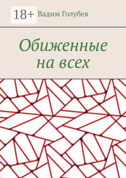 Обложка книги  «Обиженные на всех»